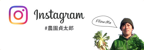 Instagram 農園貞太郎